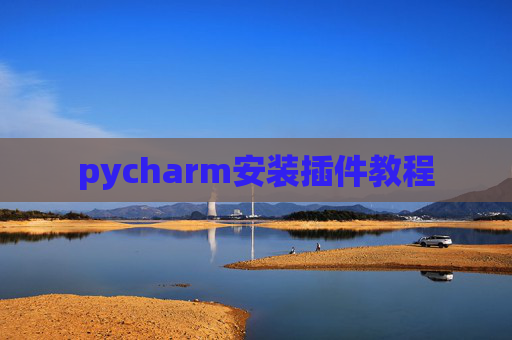 pycharm安装插件教程
